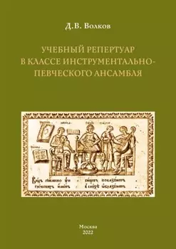 Учебный репертуар в классе инструментально-певческого ансамбля