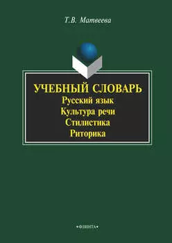 Учебный словарь. Русский язык. Культура речи. Стилистика. Риторика
