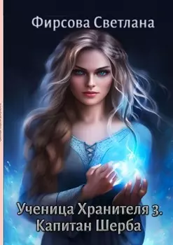 Ученица Хранителя – 3. Капитан Шерба