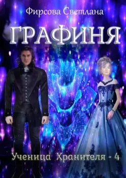Ученица Хранителя – 4. Графиня