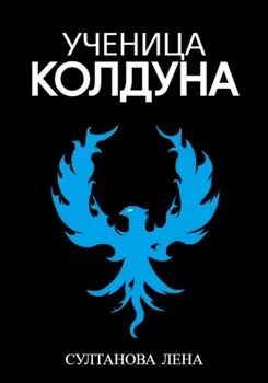 Ученица Колдуна