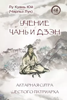 Учение чань и дзэн. Алтарная сутра Шестого патриарха