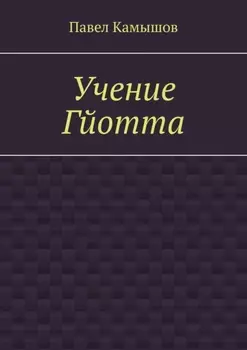 Учение Гйотта