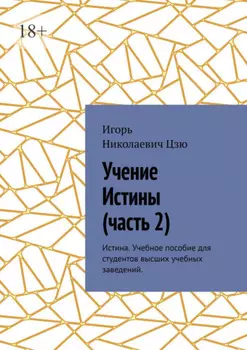 Учение истины. Часть 2. Истина. Учебное пособие для студентов высших учебных заведений