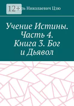 Учение Истины. Часть 4. Книга 3. Бог и Дьявол