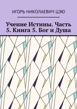Учение Истины. Часть 5. Книга 5. Бог и Душа