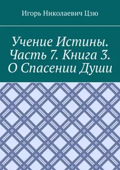 Учение истины. Часть 7. Книга 3. О спасении души