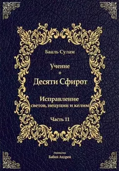 Учение о Десяти Сфирот. Часть 11
