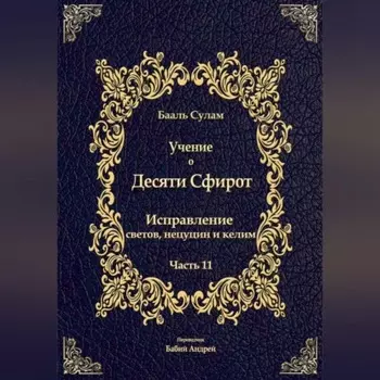 Учение о Десяти Сфирот. Часть 11