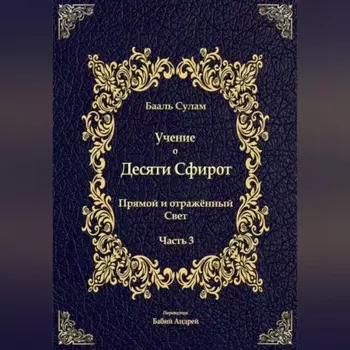 Учение о Десяти Сфирот. Часть 3