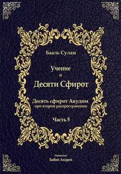 Учение о Десяти Сфирот. Часть 5