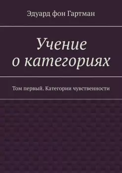 Учение о категориях. Том первый. Категории чувственности