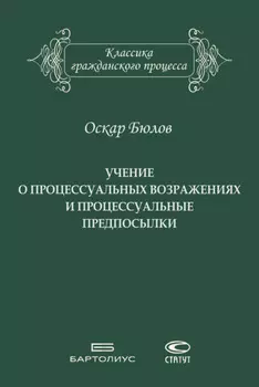 Учение о процессуальных возражениях и процессуальные предпосылки