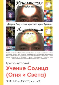 Учение Солнца (Огня и Света) или Знание из СССР. Часть III. 2 том