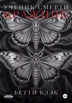 Ученик Смерти. Бражник