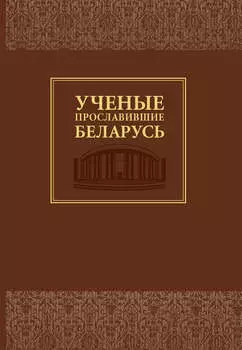 Ученые, прославившие Беларусь