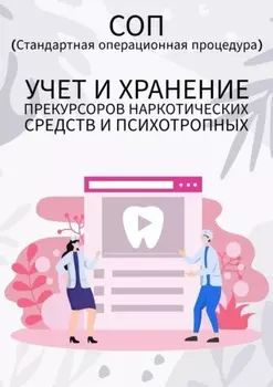 Учет и хранение прекурсоров наркотических средств и психотропных
