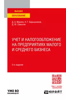 Учет и налогообложение на предприятиях малого и среднего бизнеса 2-е изд., пер. и доп. Учебное пособие для вузов