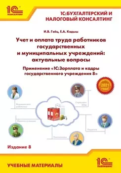 Учет и оплата труда работников государственных и муниципальных учреждений: актуальные вопросы. Применение «1С:Зарплата и кадры государственного учреждения 8» (+ epub)