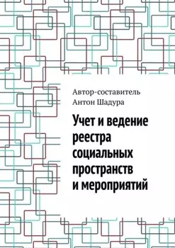 Учет и ведение реестра социальных пространств и мероприятий