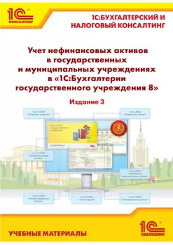 Учет нефинансовых активов в государственных и муниципальных учреждениях в «1С:Бухгалтерии государственного учреждения 8»