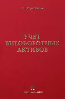 Учет внеоборотных активов: учебное пособие