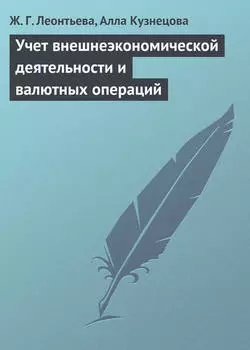 Учет внешнеэкономической деятельности и валютных операций