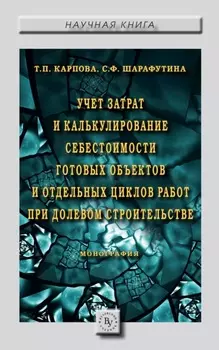 Учет затрат и калькулирование себестоимости готовых объектов и отдельных циклов работ при долевом строительстве