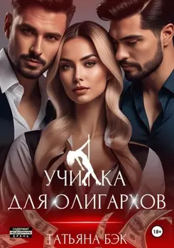 Училка для олигархов