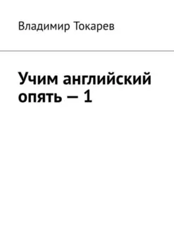 Учим английский опять – 1. С нуля и с любого уровня