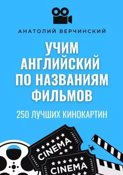 Учим английский по названиям фильмов. 250 лучших кинокартин