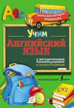 Учим английский язык. С методическими рекомендациями и иллюстрациями