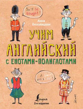 Учим английский с енотами-полиглотами