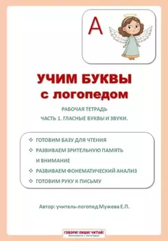 Учим буквы с логопедом. Гласные буквы