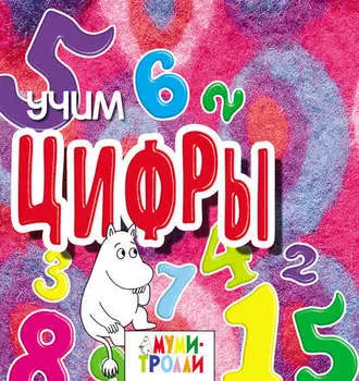 Учим цифры!