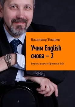 Учим English снова – 2. Бизнес-школа «Практика 2.0»