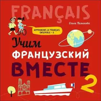 Учим французский вместе – 2. МР3