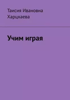 Учим играя