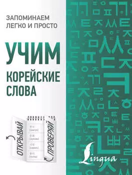 Учим корейские слова