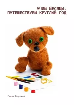 Учим месяцы. Путешествуем круглый год