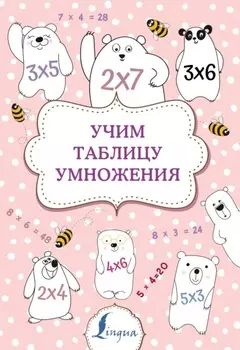 Учим таблицу умножения