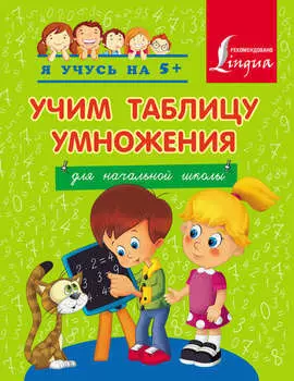 Учим таблицу умножения. Для начальной школы