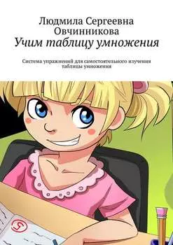 Учим таблицу умножения. Система упражнений для самостоятельного изучения таблицы умножения