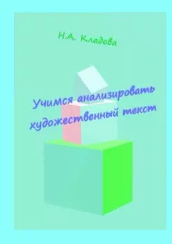 Учимся анализировать художественный текст. Учебно-методическое пособие