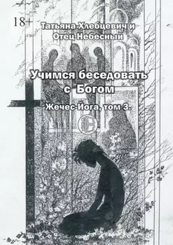 Учимся беседовать с Богом. Жечес-Йога, том 3