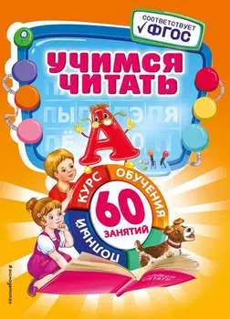 Учимся читать