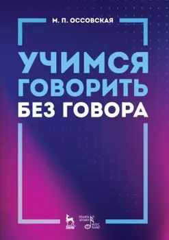 Учимся говорить без говора. Учебное пособие. 5-е издание, стереотипное