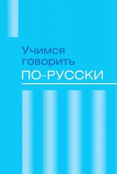 Учимся говорить по-русски. Проблемы современного языка в электронных СМИ