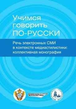 Учимся говорить по-русски. Речь электронных СМИ в контексте медиастилистики