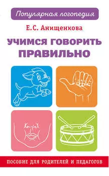 Учимся говорить правильно